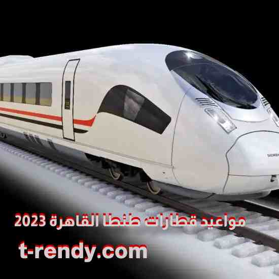 مواعيد قطارات طنطا القاهرة 2023