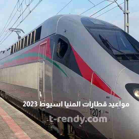 مواعيد قطارات المنيا اسيوط 2023