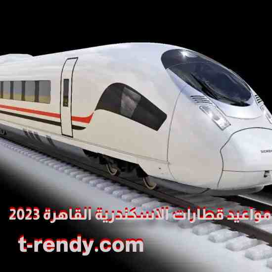مواعيد قطارات الاسكندرية القاهرة 2023