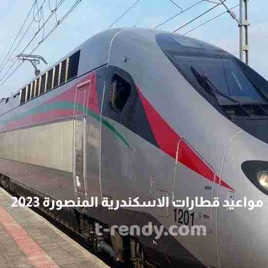 مواعيد قطارات الاسكندرية المنصورة 2023