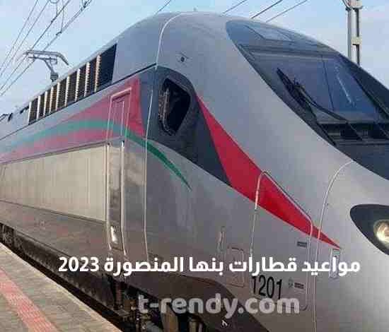 مواعيد قطارات بنها المنصورة 2023