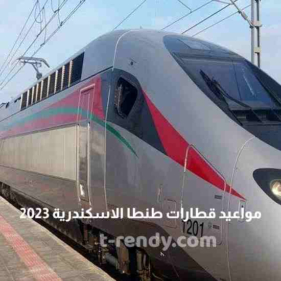 مواعيد قطارات طنطا الاسكندرية 2023