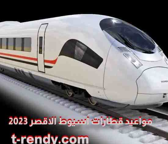 مواعيد قطارات اسيوط الاقصر 2023