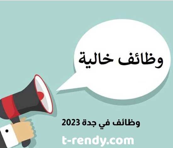 وظائف في جدة 2023