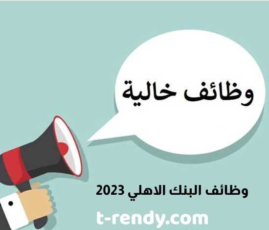 وظائف البنك الاهلي 2023