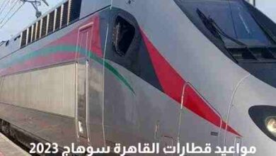 مواعيد قطارات القاهرة سوهاج 2023