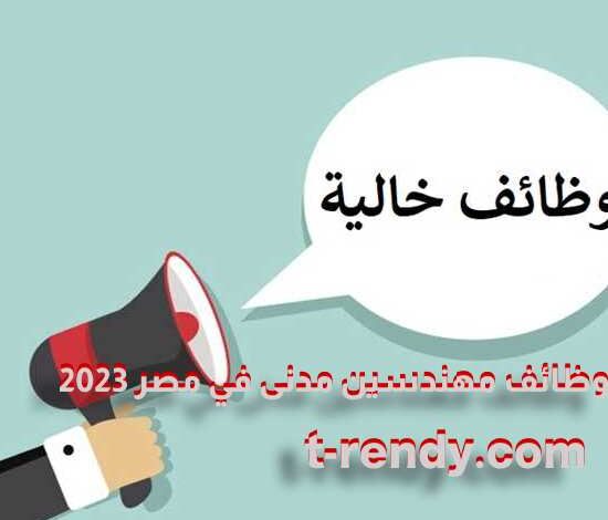 وظائف مهندسين مدنى في مصر 2023