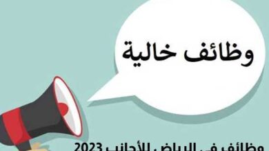 وظائف في الرياض للأجانب 2023