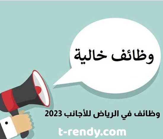 وظائف في الرياض للأجانب 2023