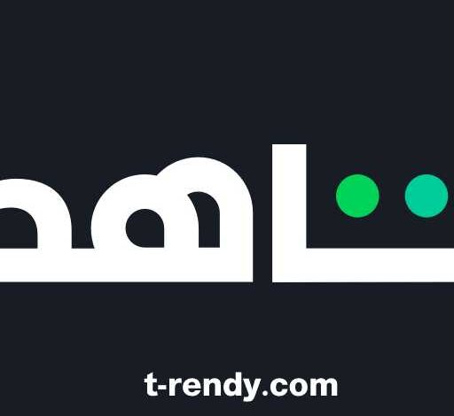 تحميل برنامج شاهد 2023