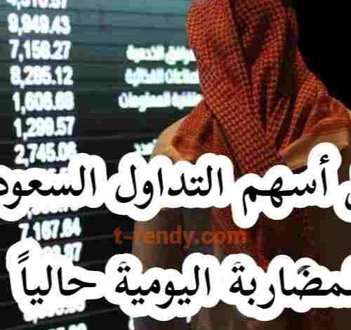 افضل الاسهم السعودية للمضاربة اليومية 2023