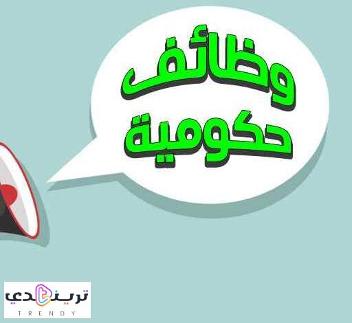 وظائف حكومية 2023