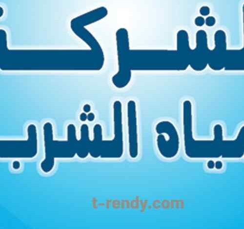 وظائف شركة المياه 2023