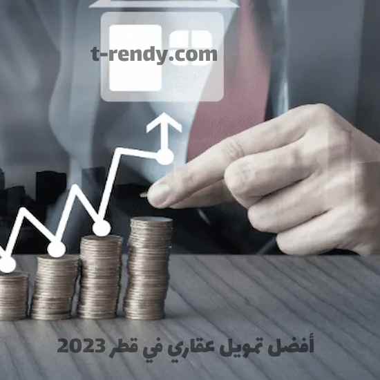 أفضل تمويل عقاري في قطر 2023