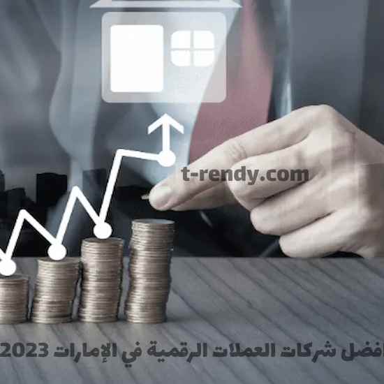 افضل شركات العملات الرقمية في الإمارات 2023