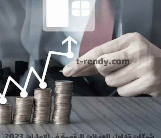 شركات تداول العملات الرقمية في الإمارات 2023