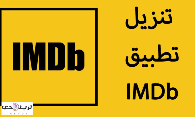 تحميل برنامج IMDb 2024