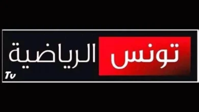 تردد قناة تونسية الرياضية