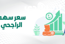 اسعار اسهم الراجحي اليوم 2025